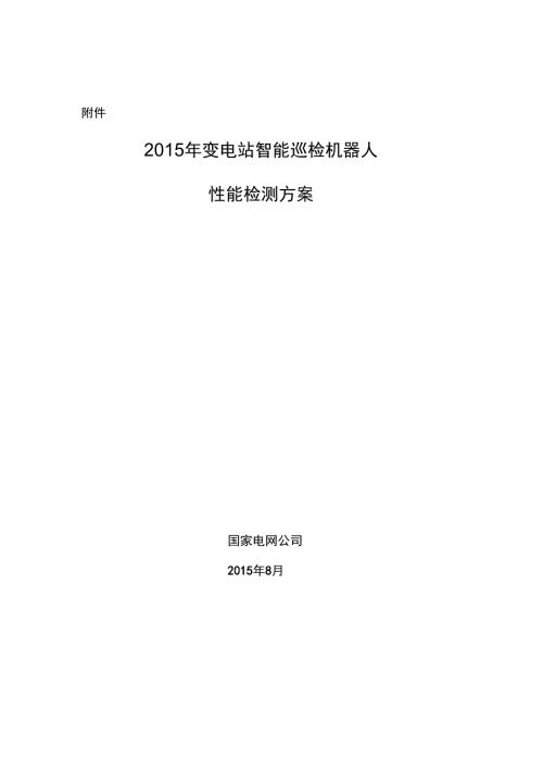 变电站智能巡检机器人性能检测方案DOC.doc