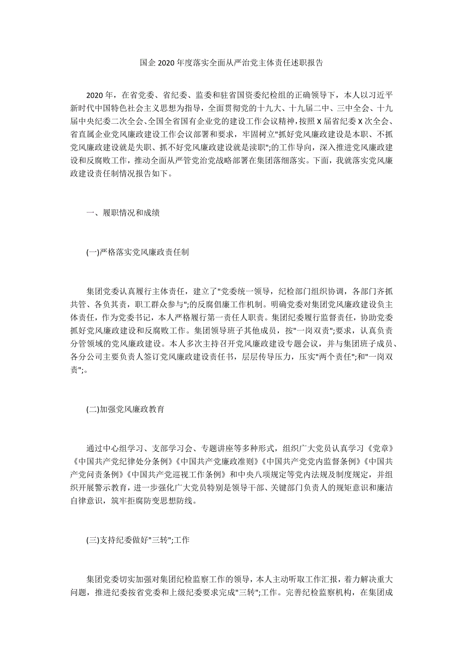国企2020落实全面从严治党主体责任述职报告.docx_第1页