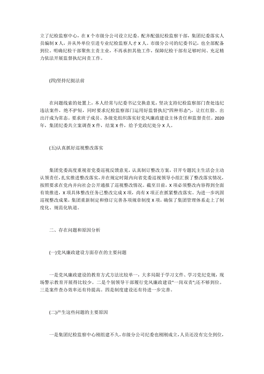 国企2020落实全面从严治党主体责任述职报告.docx_第2页