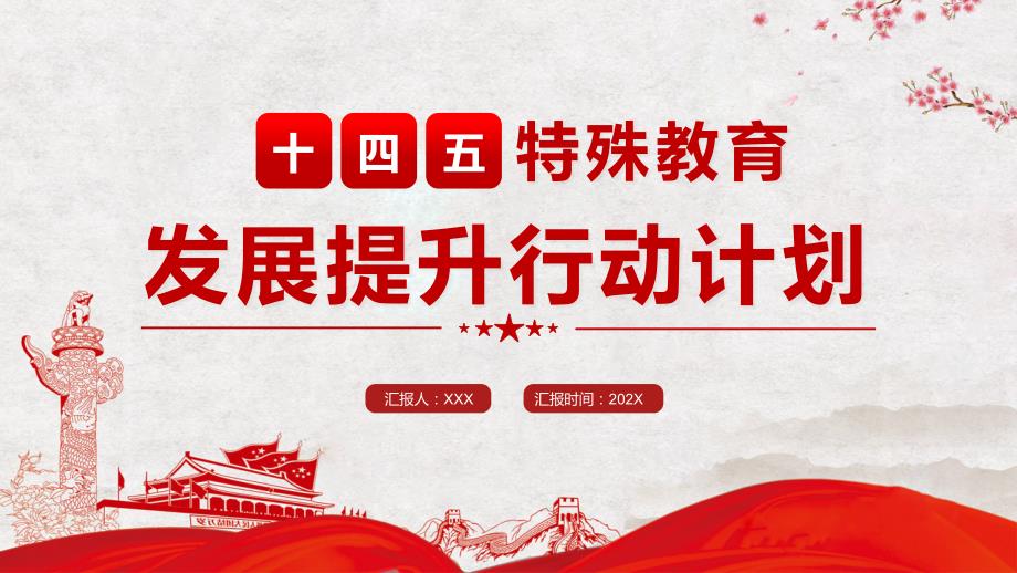 十四五特殊教育发展提升行动计划完整课件PPT模板.pptx_第1页