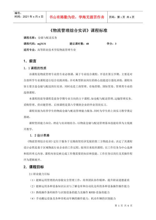仓储与配送实务课程标准.docx