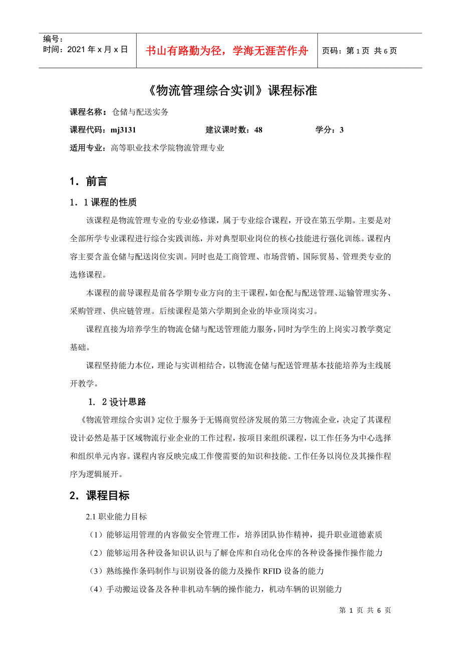 仓储与配送实务课程标准.docx_第1页