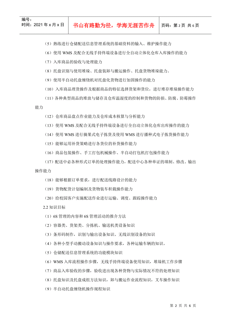 仓储与配送实务课程标准.docx_第2页