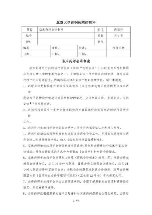 临床药师会诊制度.docx