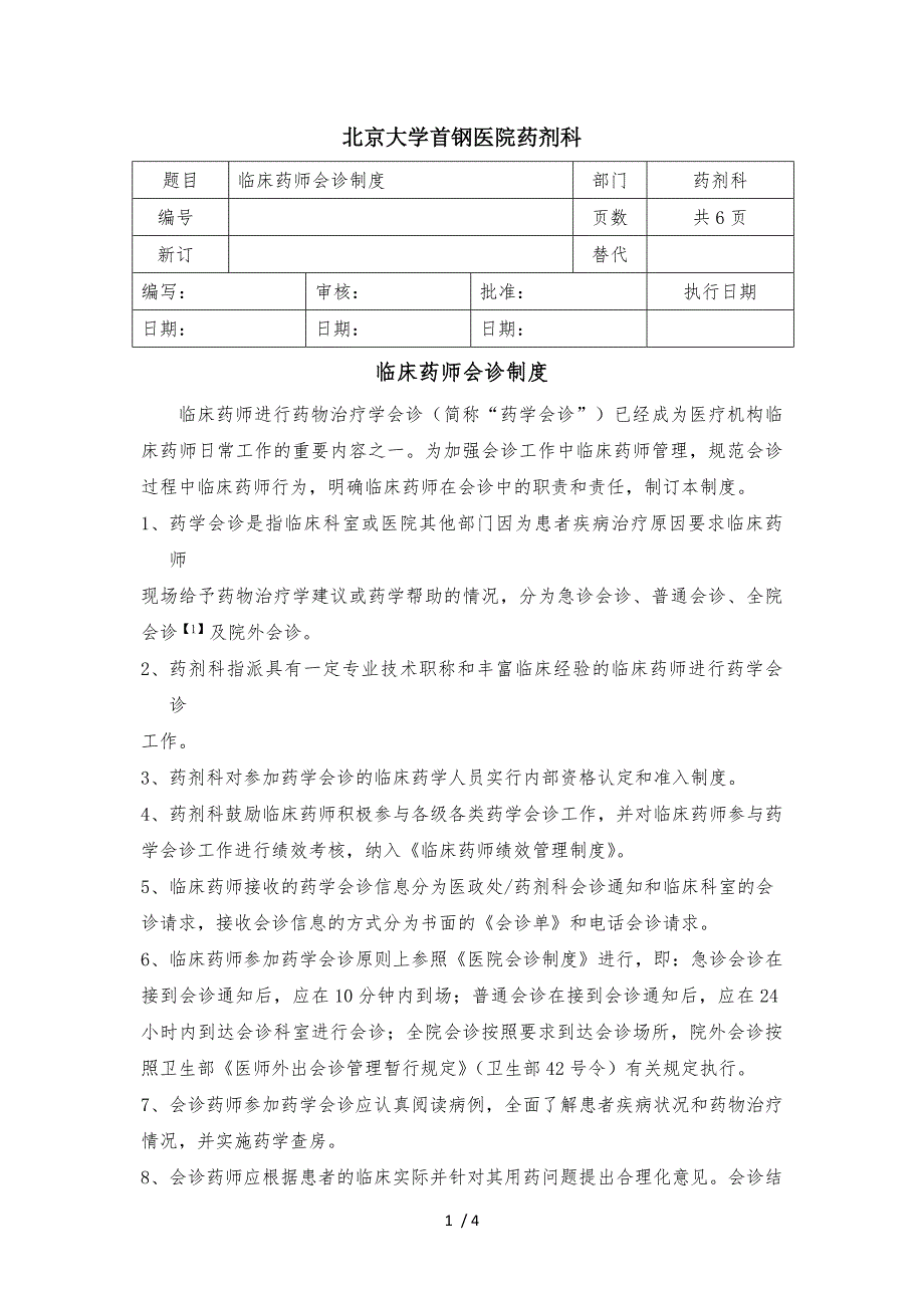 临床药师会诊制度.docx_第1页