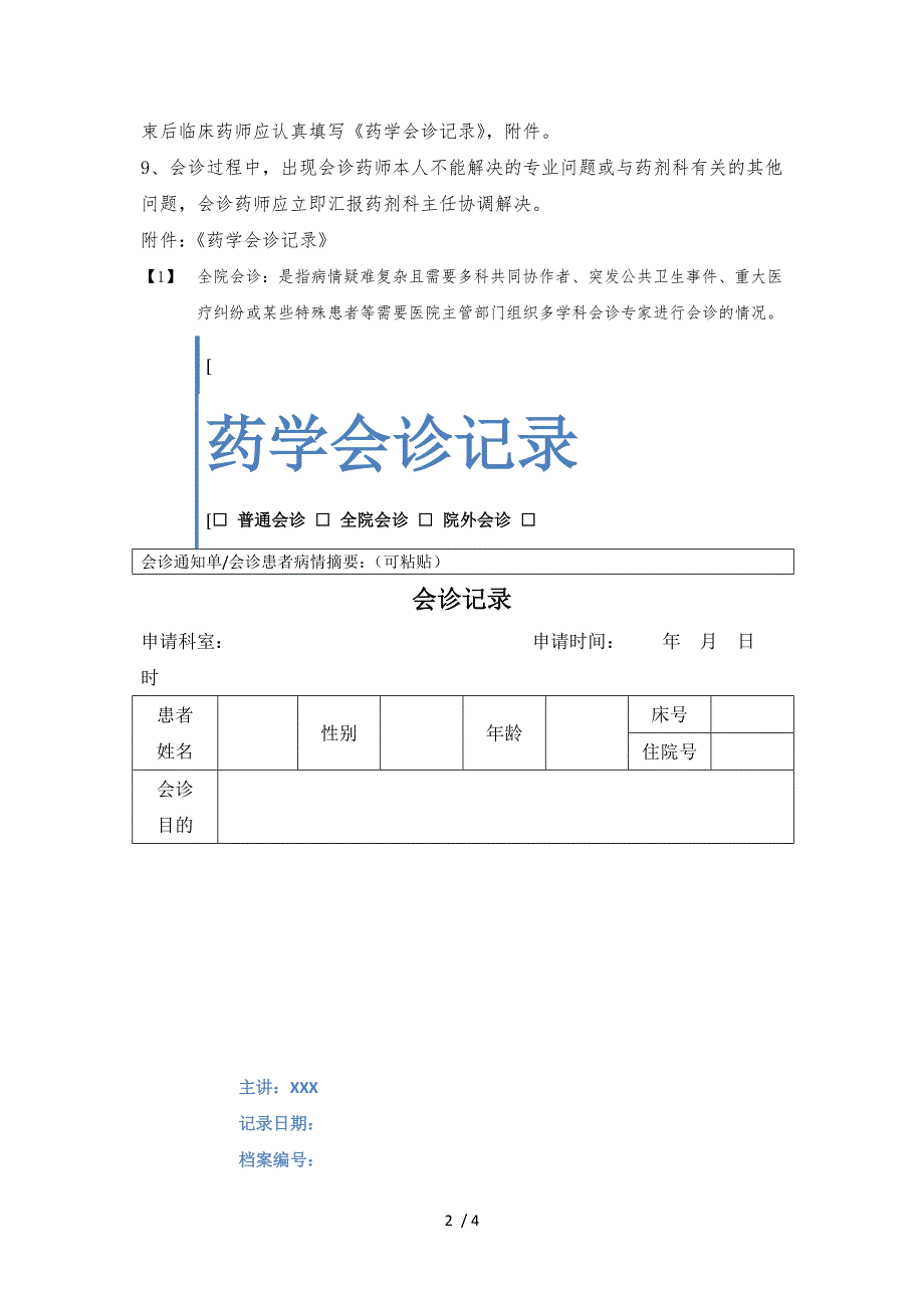 临床药师会诊制度.docx_第2页