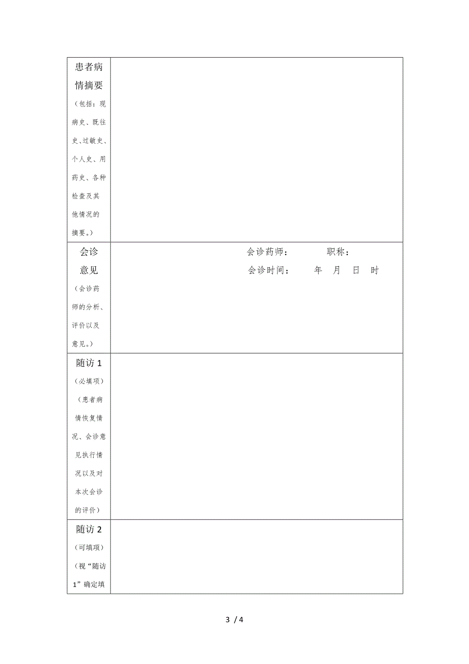 临床药师会诊制度.docx_第3页