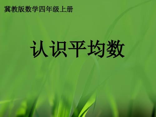 冀教版数学四年级上册认识平均数.ppt