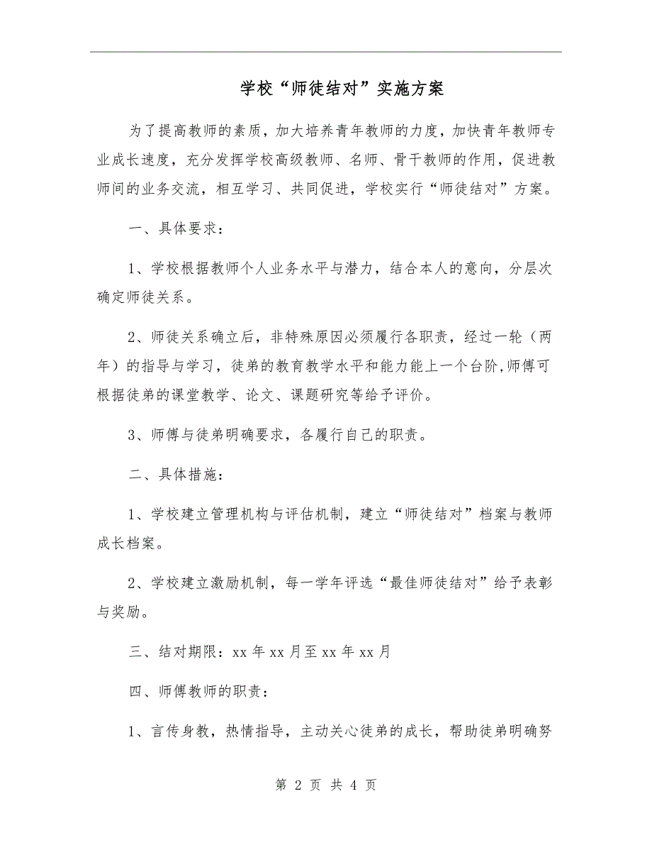 学校师徒结对实施方案.doc_第2页