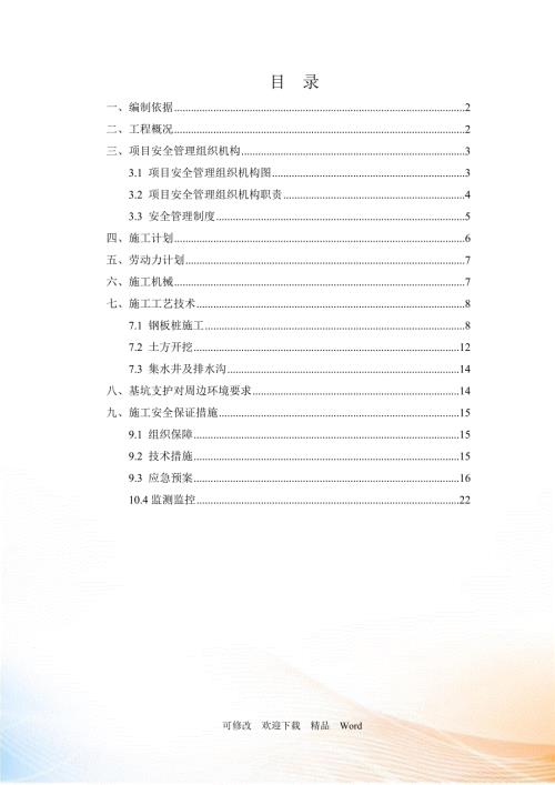 基坑支护与降水施工方案DOC25页.doc