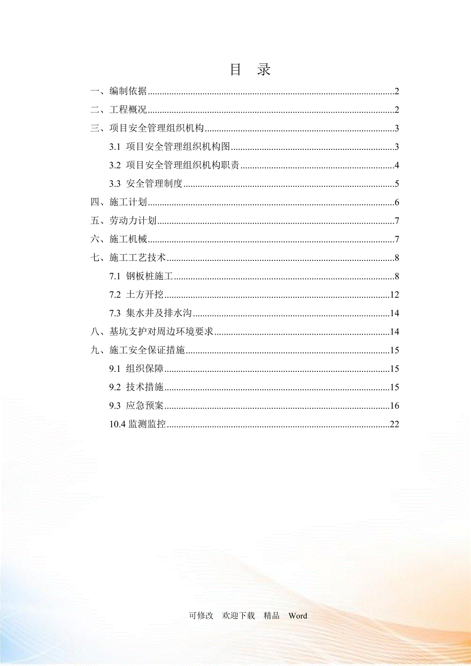 基坑支护与降水施工方案DOC25页.doc_第1页