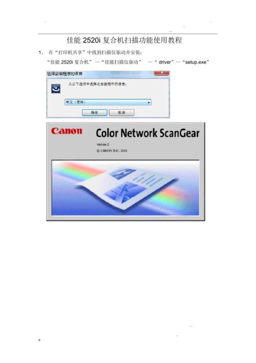 佳能2520i复合机扫描功能使用教程.docx