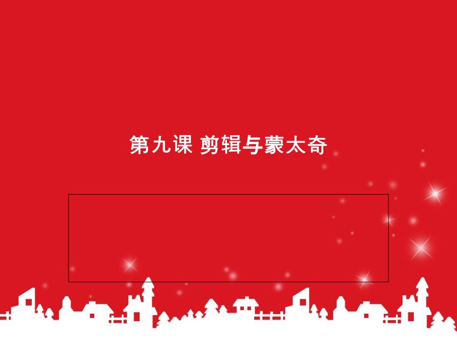 剪辑与蒙太奇PPT课件.ppt_第1页