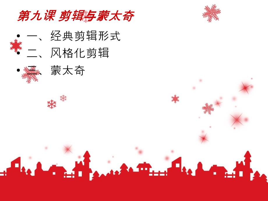 剪辑与蒙太奇PPT课件.ppt_第2页