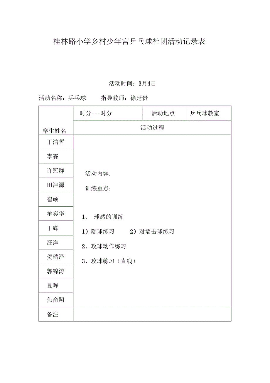 乡村少年宫乒乓球活动记录.docx_第3页