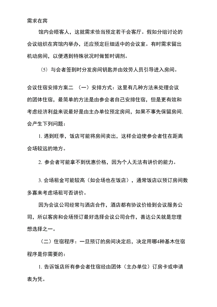 会议住宿安排方案.doc_第2页