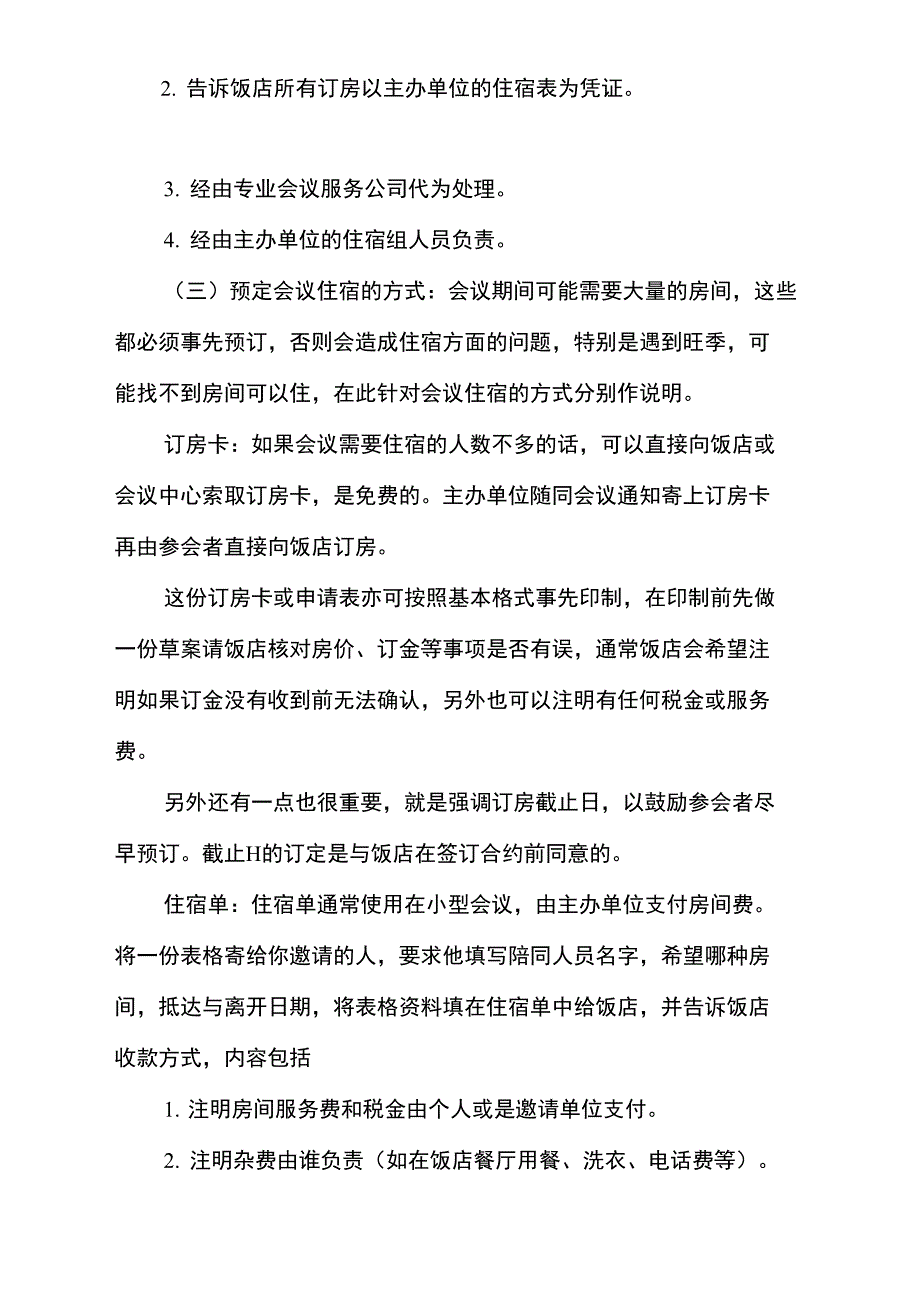 会议住宿安排方案.doc_第3页