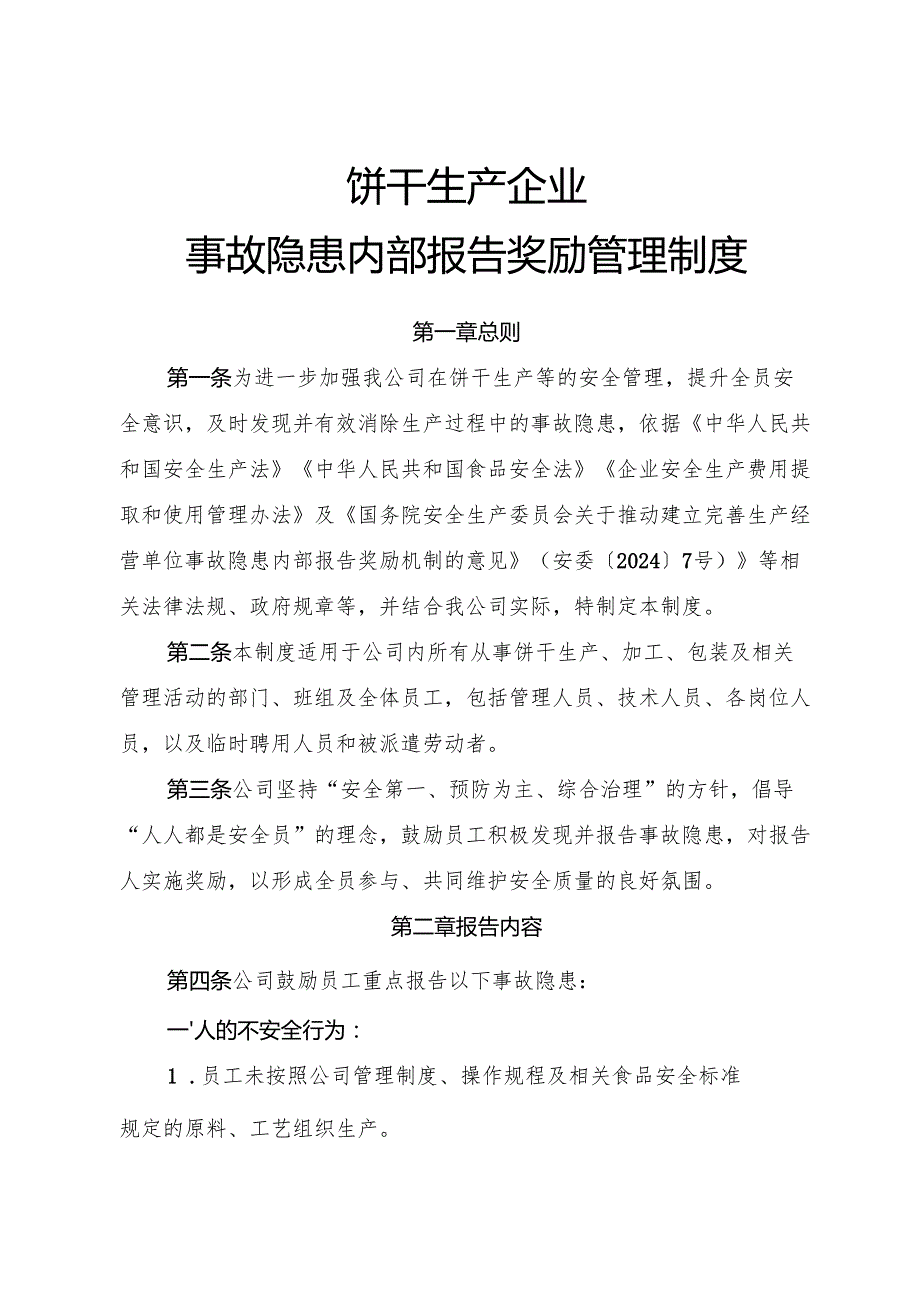 2025版《饼干生产企业事故隐患内部报告奖励管理制度》.docx_第1页