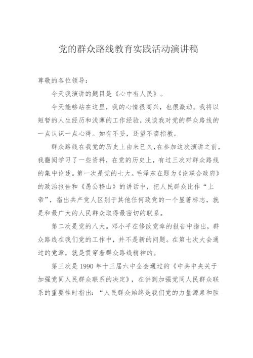党的群众路线教育实践活动演讲稿心中有人民.doc