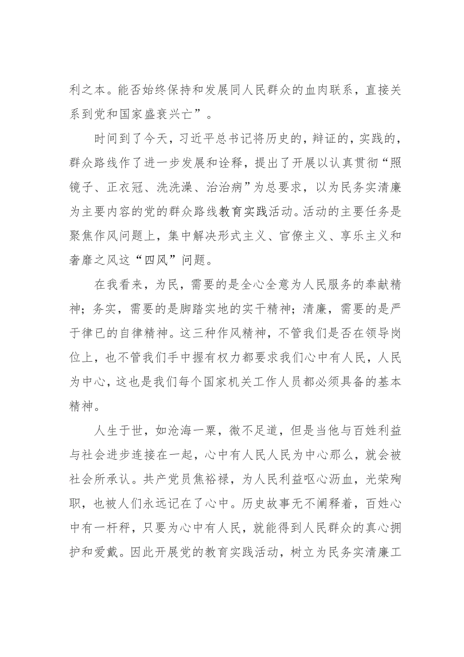 党的群众路线教育实践活动演讲稿心中有人民.doc_第2页