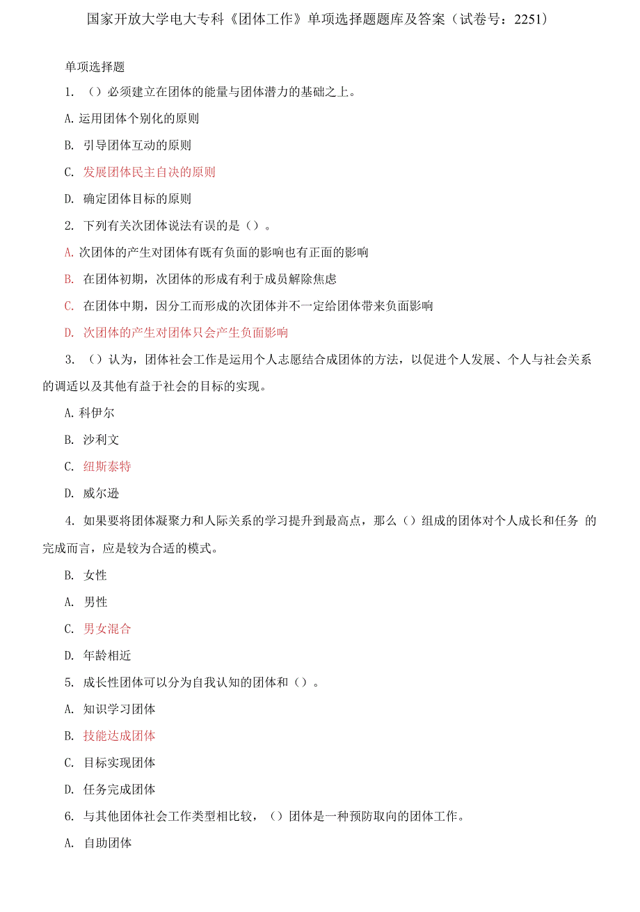 国家开放大学电大专科团体工作单项选择题题库及答案试卷号2251.docx_第1页