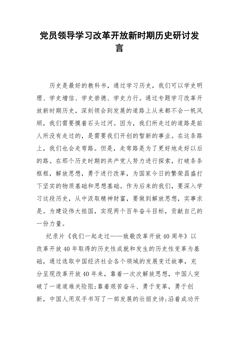 党员领导学习改革开放新时期历史研讨发言.docx_第1页