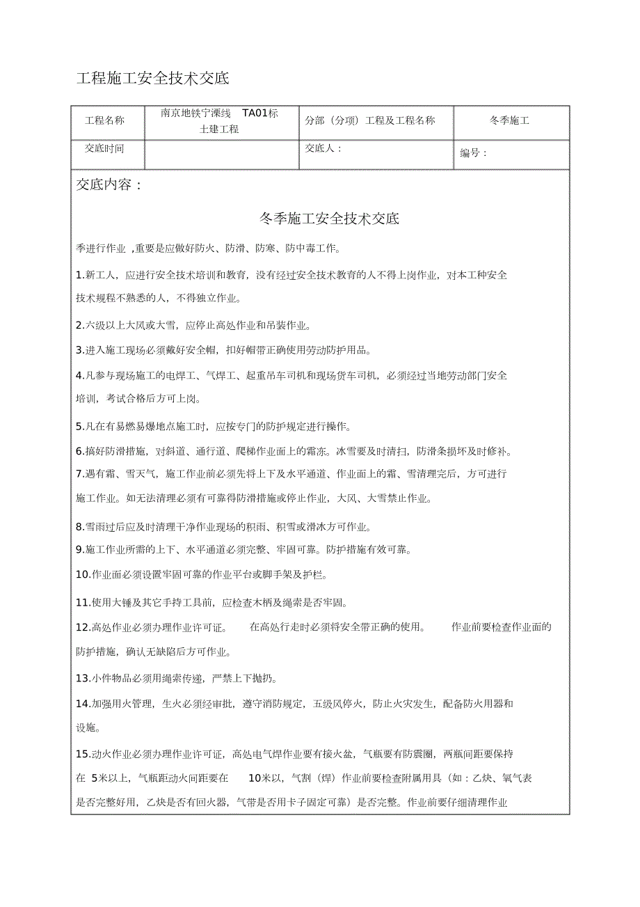 冬季施工安全技术交底完整版.doc_第1页