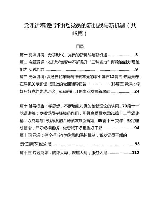 【2025专题教育党课】2025年专题党课讲稿共15篇 （通用）.docx
