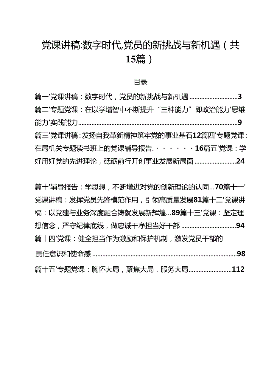 【2025专题教育党课】2025年专题党课讲稿共15篇 （通用）.docx_第1页