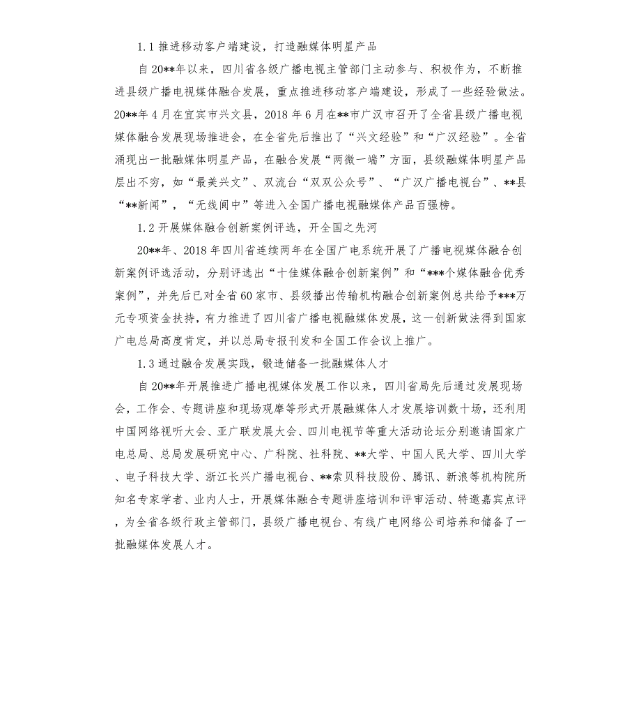 县级融媒体中心建设情况调研报告范文模板.docx_第2页