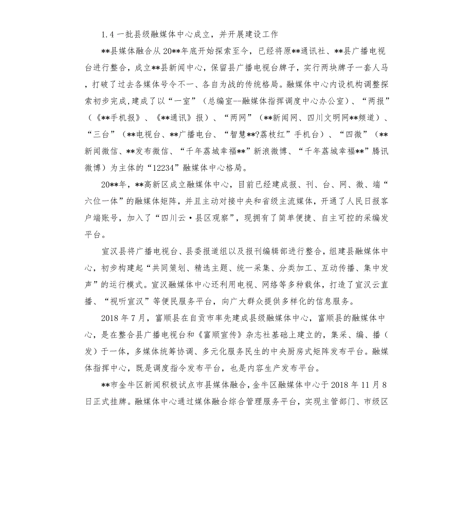 县级融媒体中心建设情况调研报告范文模板.docx_第3页