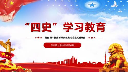 四史学习教育党史新中国史改革开放史社会主义发展史PPT资料.pptx