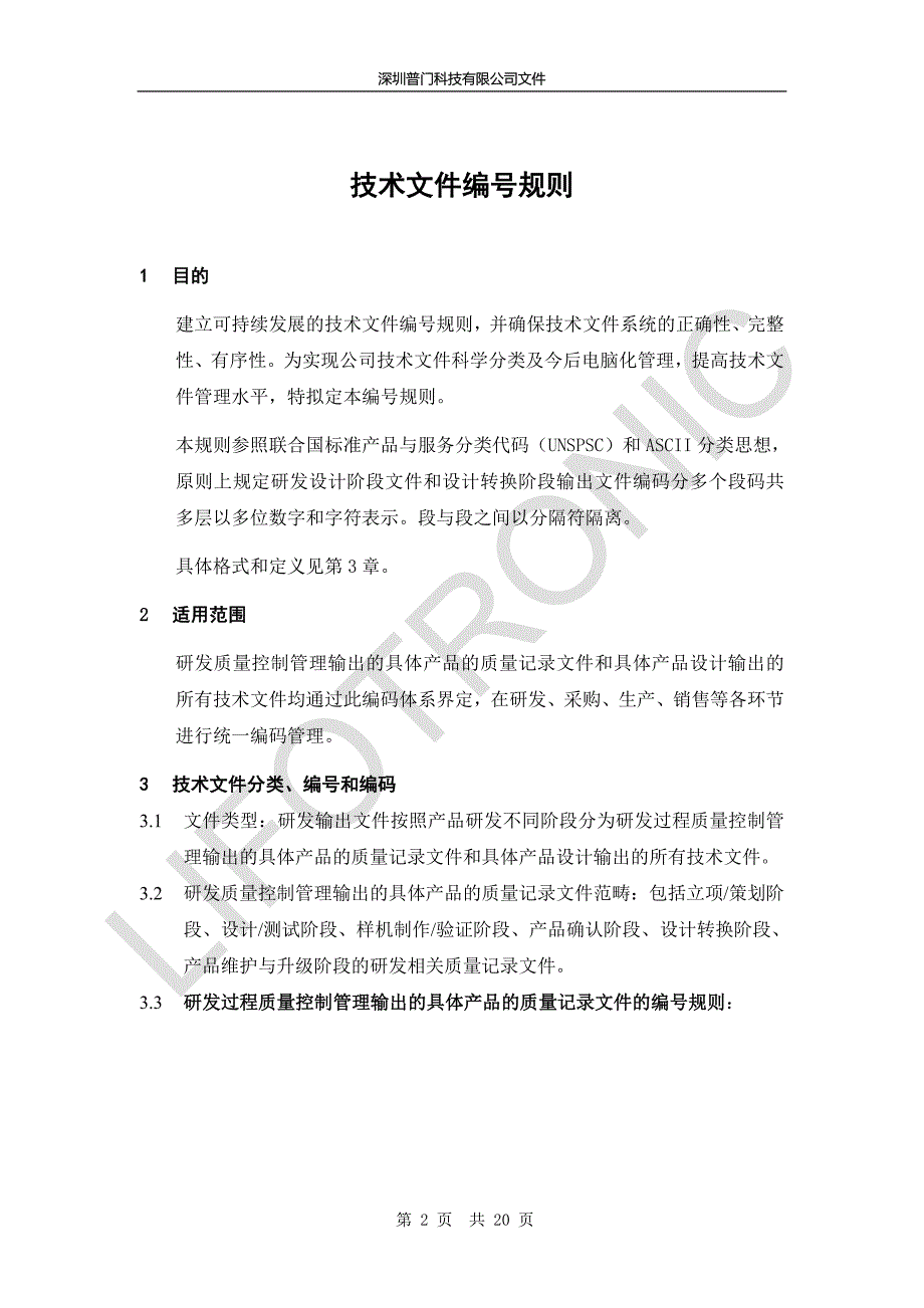 公司技术文件编号规则.doc_第2页