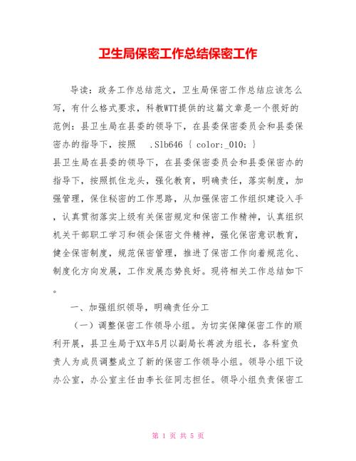 卫生局保密工作总结保密工作.doc
