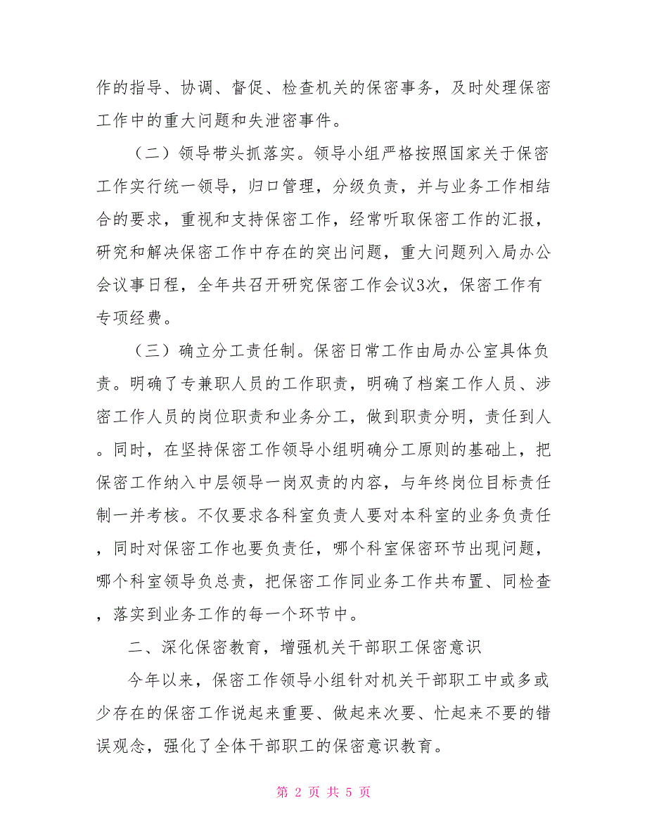 卫生局保密工作总结保密工作.doc_第2页