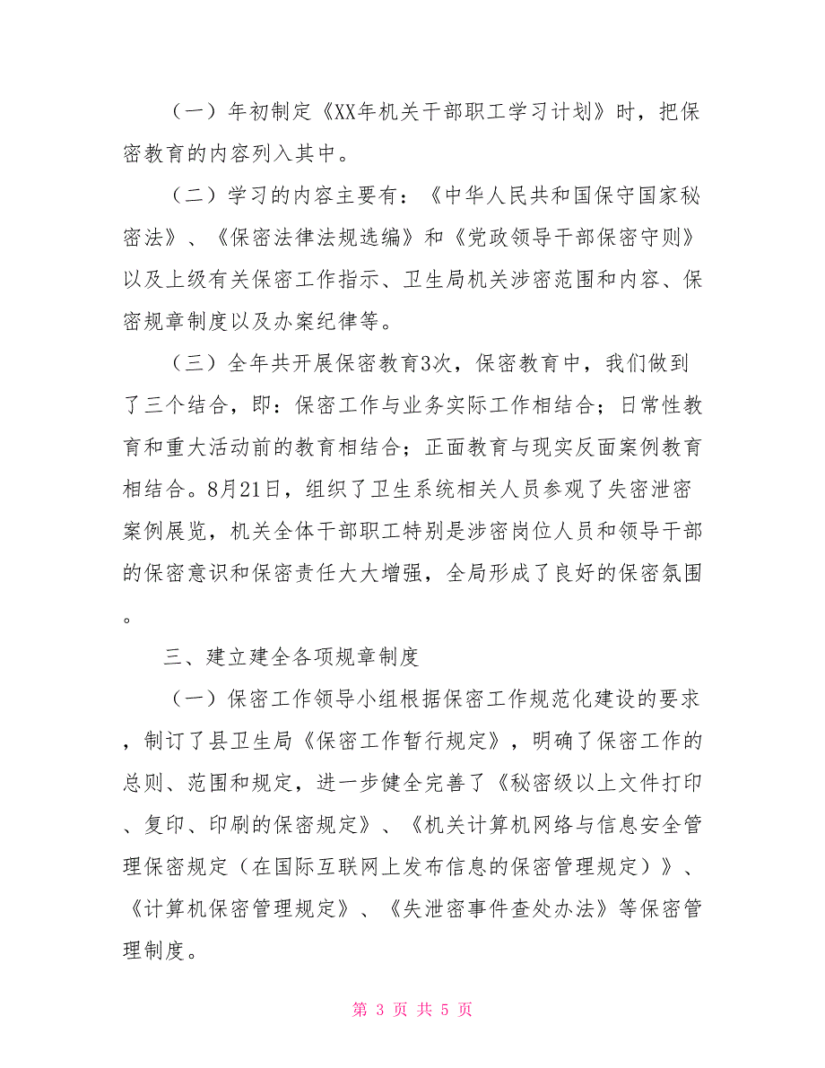 卫生局保密工作总结保密工作.doc_第3页