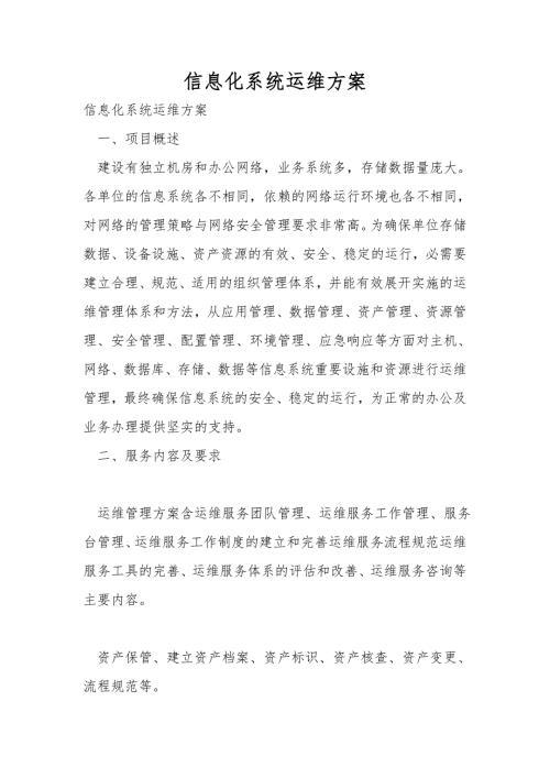 信息化系统运维方案.doc