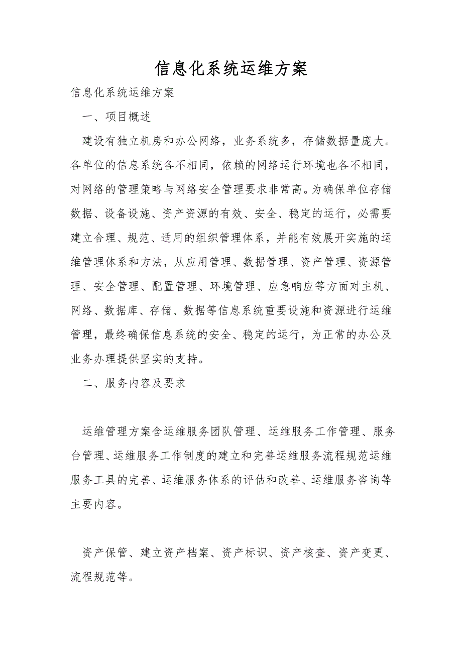 信息化系统运维方案.doc_第1页