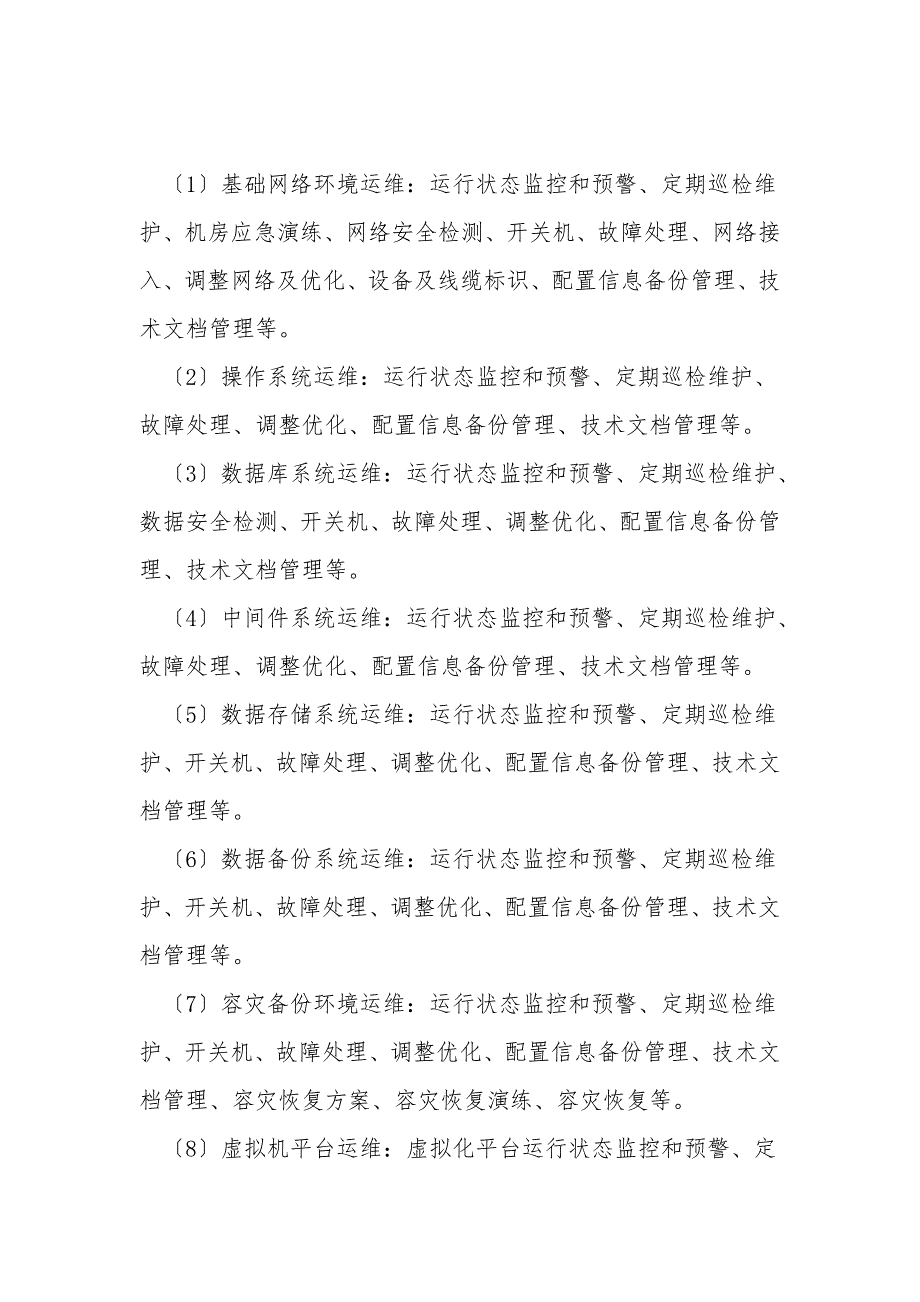 信息化系统运维方案.doc_第2页