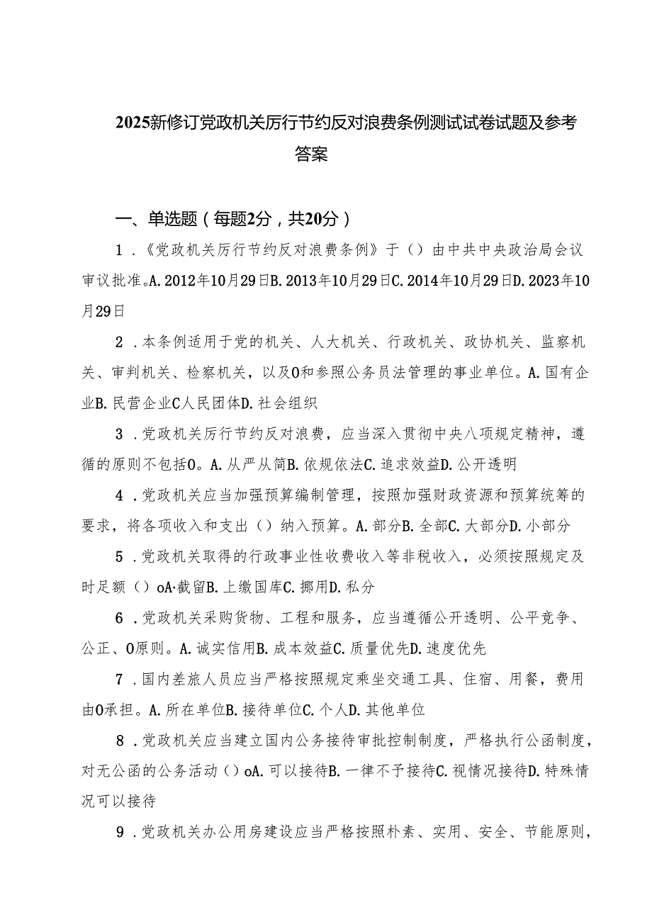 5篇 2025新修订党政机关厉行节约反对浪费条例测试试卷试题及参考答案（精选合集）.docx_第1页
