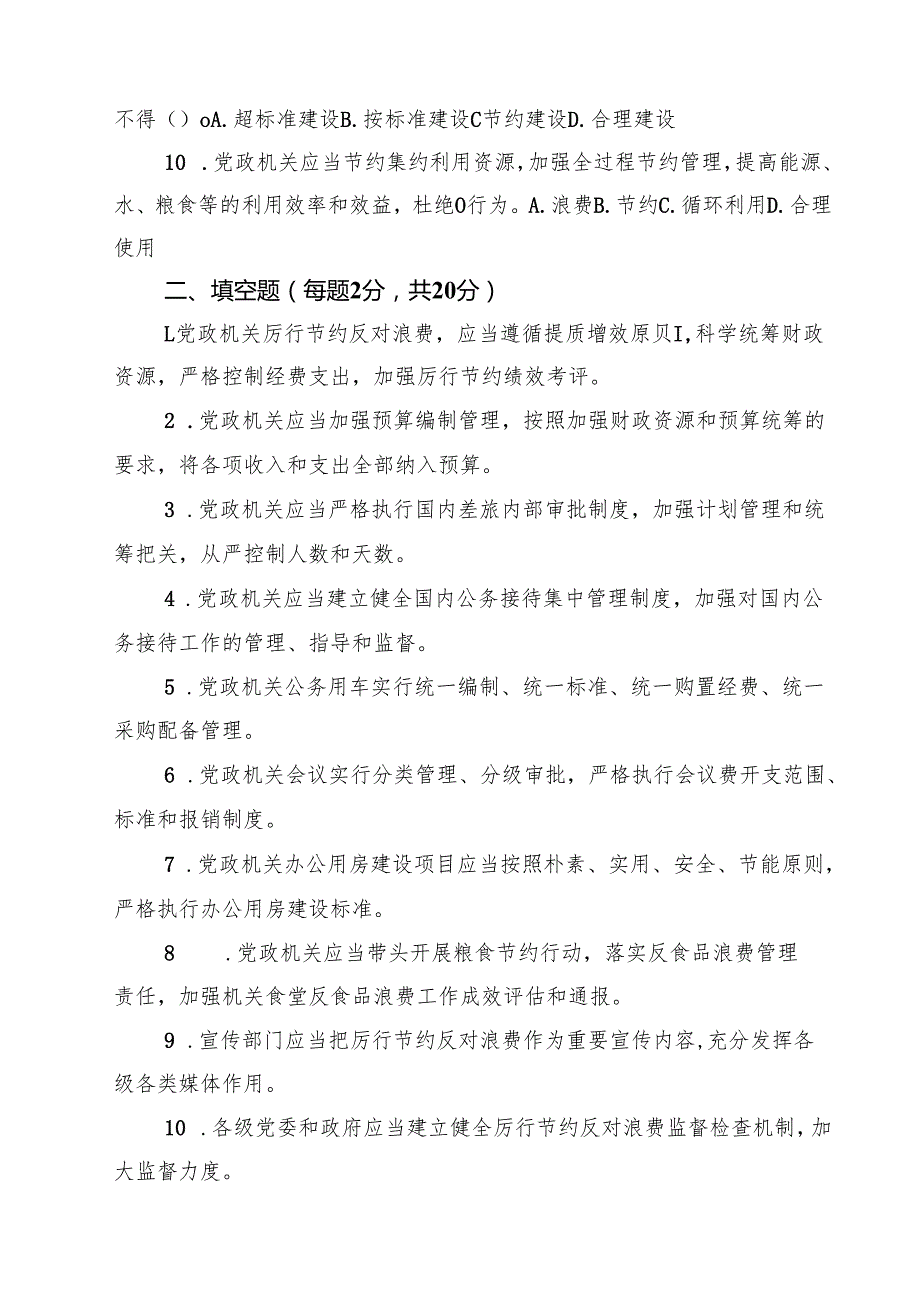 5篇 2025新修订党政机关厉行节约反对浪费条例测试试卷试题及参考答案（精选合集）.docx_第2页