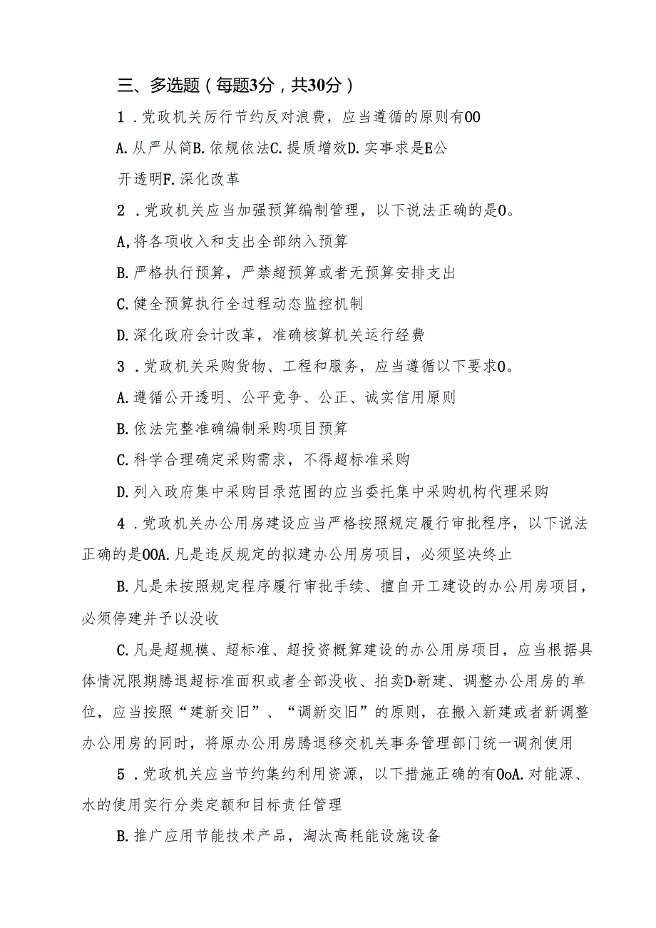 5篇 2025新修订党政机关厉行节约反对浪费条例测试试卷试题及参考答案（精选合集）.docx_第3页