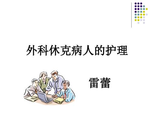 外科休克病人的护理PPT.ppt