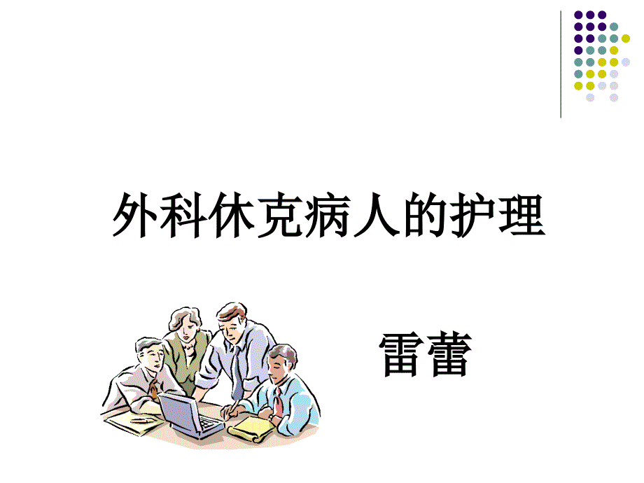 外科休克病人的护理PPT.ppt_第1页