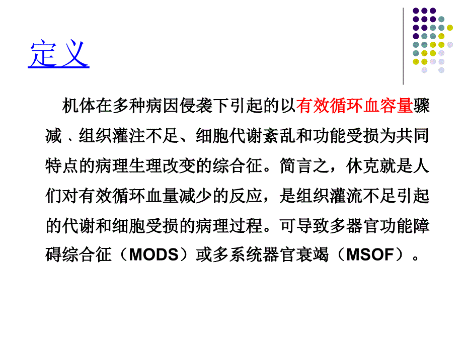 外科休克病人的护理PPT.ppt_第2页