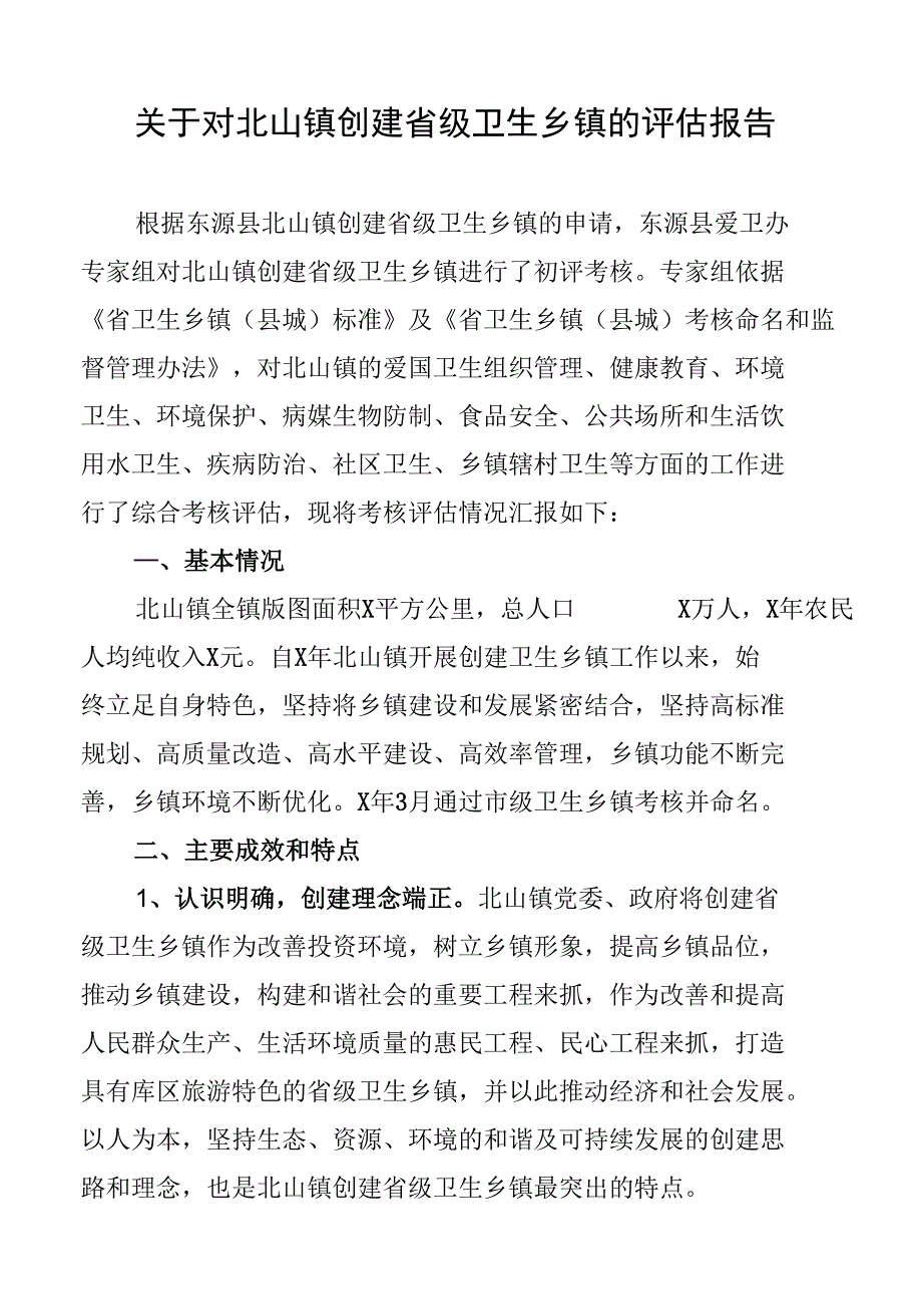 关于对北山镇创建省级卫生乡镇的评估报告.docx_第1页