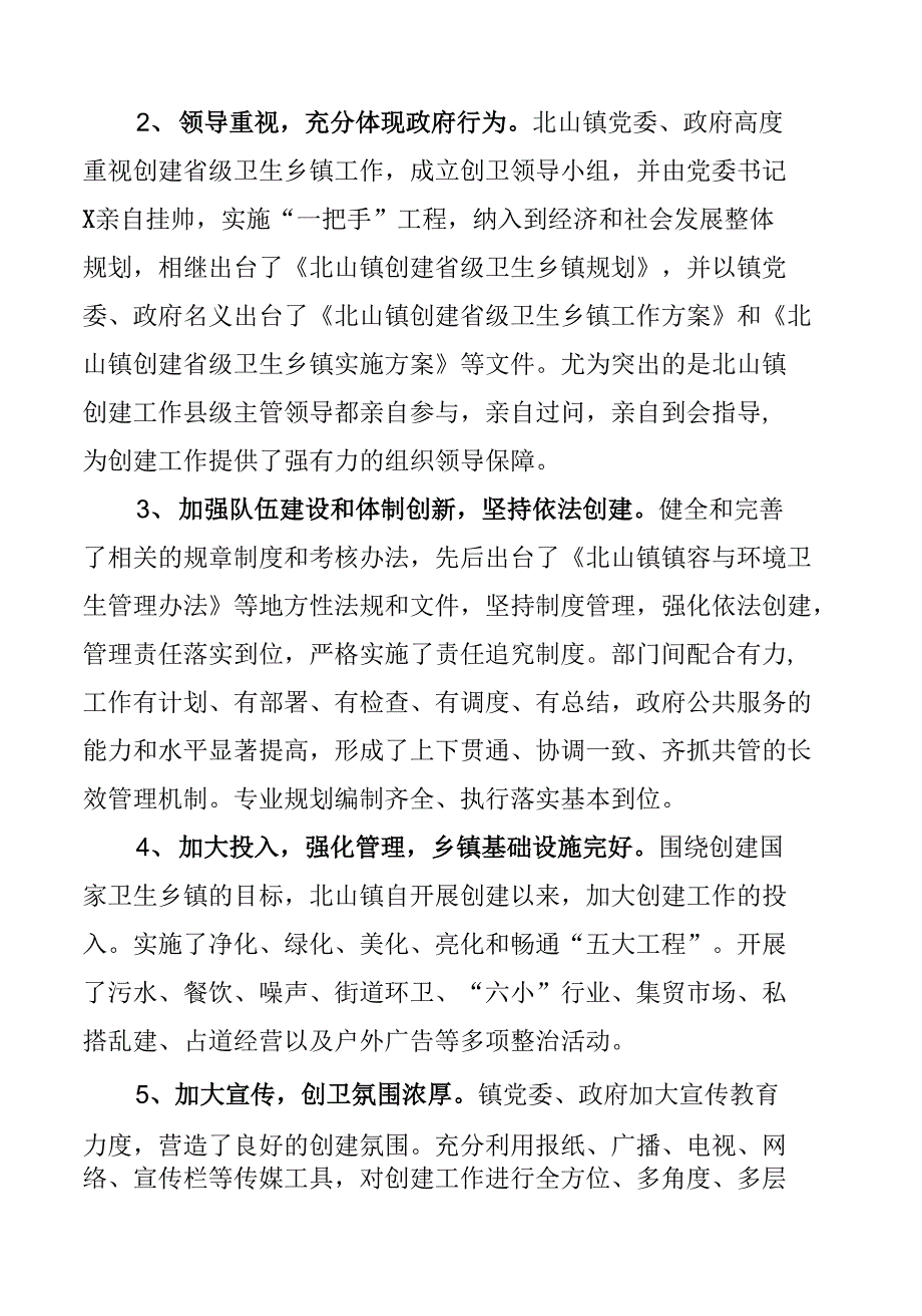关于对北山镇创建省级卫生乡镇的评估报告.docx_第2页