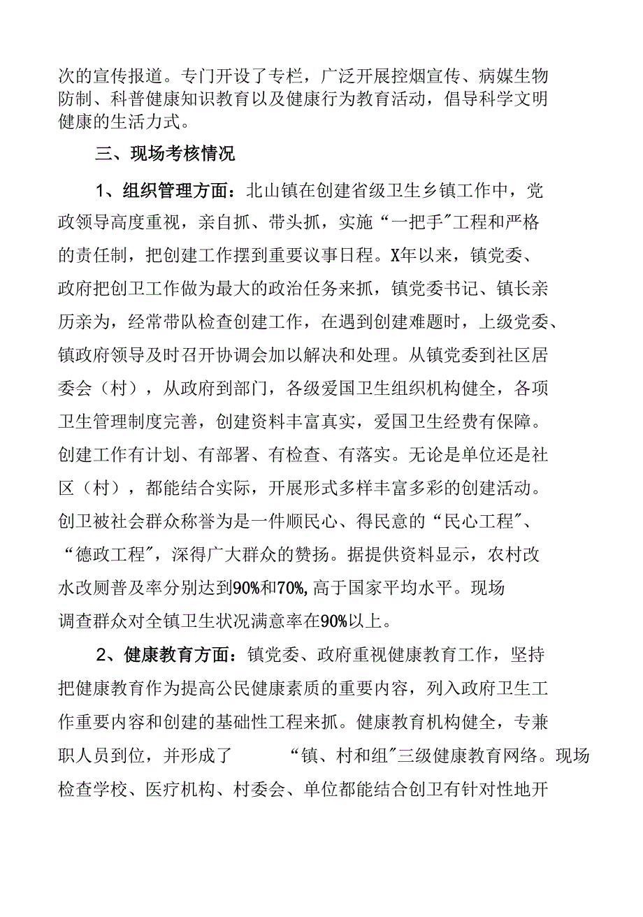 关于对北山镇创建省级卫生乡镇的评估报告.docx_第3页