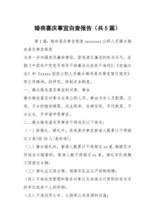 婚丧喜庆事宜自查报告共5篇.docx