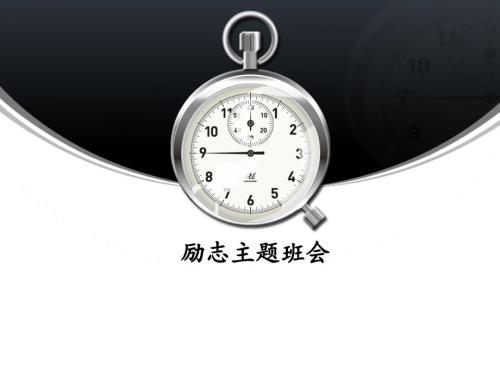 励志主题班会PPT课件.ppt